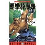 覇拳葬魔鬼 HITEN NOVELS/今野敏(著者)