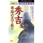 秀吉、奇跡の天下取り 無敵羽柴軍を支えた影のネットワーク PHPビジネスライブラリーHistory/小林久三(　