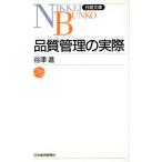 品質管理の実際 日経文庫/谷津進(著者)