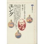 ユング 講談社選書メチエ42/アンソニー・スティーヴンズ(著者),鈴木晶(訳者)　