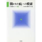 「開かれた病」への模索 社会臨床シリーズ1/日本社会臨床学会(編者)