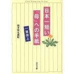 日本一短い「母」への手紙 一筆啓上 角川文庫/福井県丸岡町(編者)