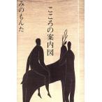 こころの案内図/みのもんた(著者)　