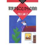 「家族すること」からの自由 かもがわブックレット84/深江誠子(著者)　