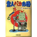 素人バカ自慢 朝日文庫/高橋春男(編者)