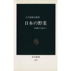 日本の野菜 産地から食卓へ 中公新書/大久保増太郎(著者)