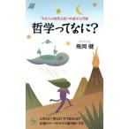 哲学ってなに？ 「あなたの世界」を見つめ直す入門書 ON SELECT/飛岡健(著者)　