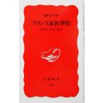 フランス家族事情 男と女と子どもの風景 岩波新書/浅野素女(著者)