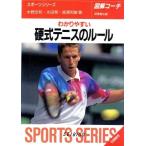 図解コーチ わかりやすい硬式テニスのルール(97年版) SPORTS SERIES9/水野忠和(著者),太田晃(著者