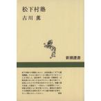 松下村塾 新潮選書/古川薫(著者)