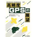 高精度GPSの展望/高精度衛星測位システムに関する調査研究会(編者),郵政省航空海上課移動通信課