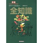 ドラマーのための全知識 PLAYERS’ HANDBOOKS/長野祐亮(著者)　