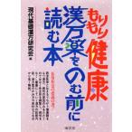 もりもり健康 漢方薬をのむ前に読む本/現代基礎漢方研究会(編者)　