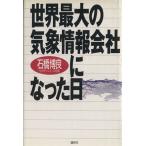 世界最大の気象情報会社になった日/石橋博良(著者)　
