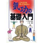 気功の基礎入門 これだけは知っておきたい/柴剣宇(著者),張碧英(訳者)　