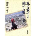  мой love делать ... земля Shincho Bunko /. высота ...( автор )