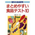 まとめやすい食品テスト10 理科の自由研究/増尾清(著者)　