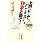 上司として、これができなければ辞表を書け！ 自分の器を練り、部下を変える27の秘策/染谷和巳(著者)