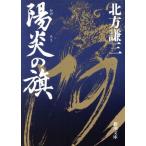 陽炎の旗 続 武王の門 新潮文庫/北方謙三(著者)