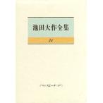 池田大作全集(71) スピーチ/池田大作(著者)　