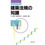 わかりやすい建築法規の知識/井上国博(著者),桑原美知子(著者),上岡加奈(著者)　