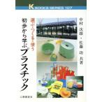 初歩から学ぶプラスチック 選ぶ・つくる・使う ケイブックス107/中村次雄(著者),佐藤功(著者)