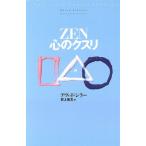 ZEN 心のクスリ/デヴィッドシラー(著者),井上篤夫(訳者)