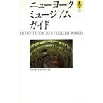 ニューヨークミュージアムガイド 気球の本/インターカルチュラルグループ(編者)　