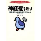 神経症を治す 薬物療法から森田療法までQ&A シリーズ こころの病気を治す/樋口正元(著者)