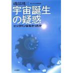 宇宙誕生の疑惑 ビッグバンはなかったか/磯部しゅう三(著者)　