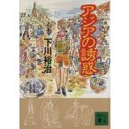 アジアの誘惑 講談社文庫/下川裕治(著者)