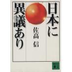 日本に異義あり 講談社文庫/佐高信(著者)