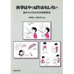 科学はやっぱりおもしろい 夏休み中学生科学実験教室／有馬朗人(著者),佐藤次郎(著者)