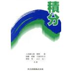 積分/上見練太郎(著者),加藤重雄(著者),神保秀一(著者),勝股脩(著者),　