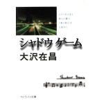 シャドウゲーム ケイブンシャ文庫/大沢在昌(著者)