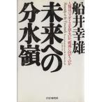 未来への分水嶺 人類はパラダイスを創るのか、破滅に向かうのか/船井幸雄(著者)