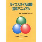 Yahoo! Yahoo!ショッピング(ヤフー ショッピング)ライフスタイル改善指導マニュアル/茨城県健康科学センター（編者）