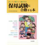 保母試験に合格する本 試して覚えて確かめる/保母試験合格指導会(編者)