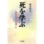 死を学ぶ 最期の日々を輝いて/柏木哲夫(著者)