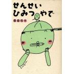 せんせいひみつやで/鹿島和夫(著者)　