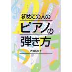 初めての人のピアノの弾き方/大橋祐多子(著者)