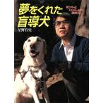 夢をくれた盲導犬 ミントといっしょに生きる ポプラ社いきいきノンフィクション13/星野有史(著者)　