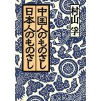 中国人のものさし日本人のものさし/村山孚(著者)