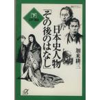 日本史人物「その後のはなし」(下) 江戸・明治 講談社+α文庫/加来耕三(著者)