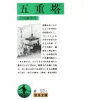 五重塔 岩波文庫／幸田露伴(著者)