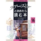 ツアー・コンダクターと決めたら読む本(’96年度版) 各種資格試験シリーズ104/森住正明(著者)