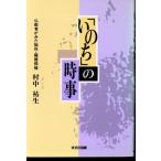 「いのち」の時事 仏教者がみた脳死・臓器移植/村中祐生(著者)　
