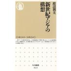 新世紀アジアの構想 ちくま新書023/渡辺利夫(著者)