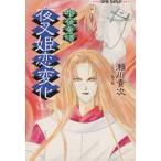 暗夜鬼譚 夜叉姫恋変化(後編) スーパーファンタジー文庫/瀬川貴次(著者)