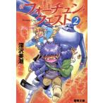 新フォーチュン・クエスト(2) キットン族の証 電撃文庫/深沢美潮(著者)